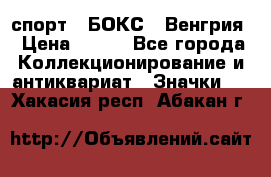 2.1) спорт : БОКС : Венгрия › Цена ­ 500 - Все города Коллекционирование и антиквариат » Значки   . Хакасия респ.,Абакан г.
